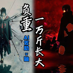 AI佐助×鼬 负重一万斤长大