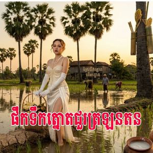 ទឹកត្នោតជូរត្រឡនតន