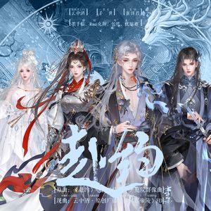 《赴约》● 广播剧《风起帝陵》剧歌--群像ED4