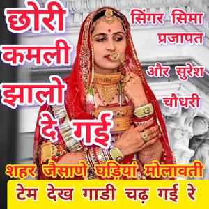 छोरी कमली झालो दे गई। सिंगर सीमा प्रजापत और सुरेश चौधरी। Chhori Kamli Jhalo De Gai. Singer Seema Prajapat & Suresh Choudhary #Kanaramdepan #Sumitramaliya #Jodhana