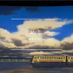 纪念