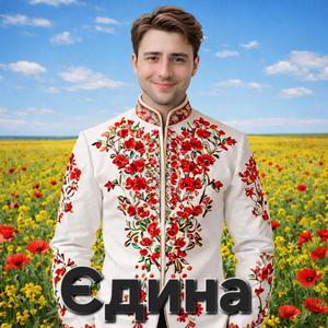 Єдина