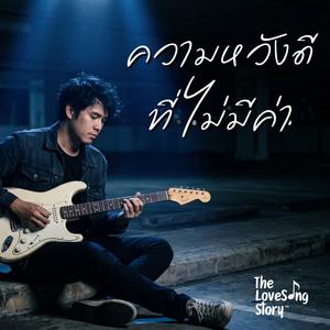 ความหวังดีที่ไม่มีค่า