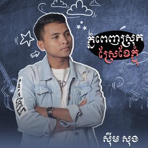 ភ្នំពេញស្រុកស្រែខែភ្ជុំ