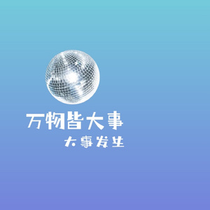 万物皆大事