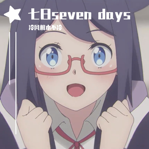 七日seven days