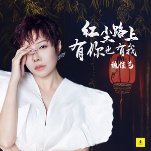 红尘路上有你也有我