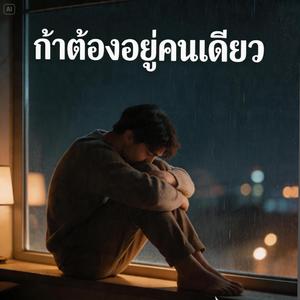 ถ้าต้องอยู่คนเดียว