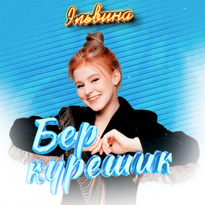 Бер курешик