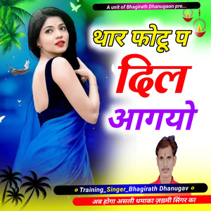 थारा फोटू प दिल आगयो