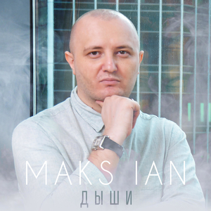 Дыши