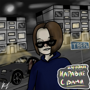 Наравне с вами (prod. by Tempest)