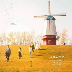 乌鸦与少年（电影《暗室逢灯》主题曲）