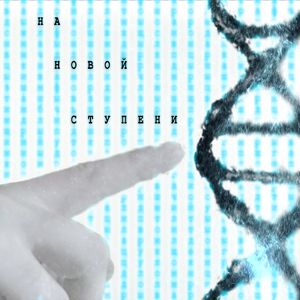 На новой ступени
