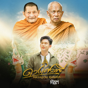 ดวงเศรษฐี (หลวงปู่เวิน คุเณสโก)