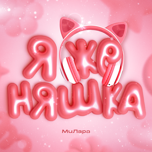 Я ЖЕ НЯШКА