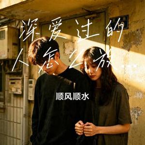 深爱过的人怎么放手 (Cover 万能和弦)