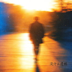 没什么遗憾