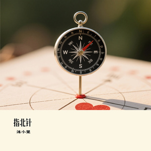 指北针