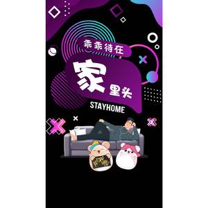 乖乖待在家里头 Stay Home