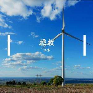 拯救
