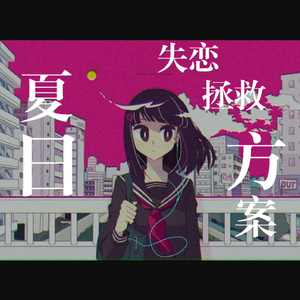夏日失恋拯救方案