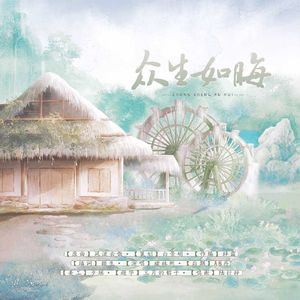 众生如晦——记·白玉蟾