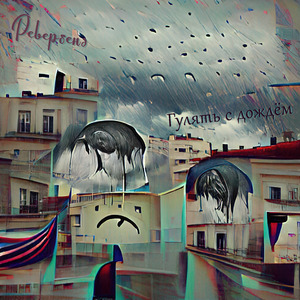 Гулять с дождем
