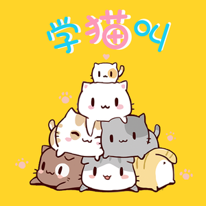 学猫叫