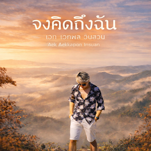 จงคิดถึงฉัน