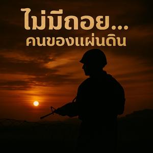 ไม่มีถอย...คนของแผ่นดิน (Ai)