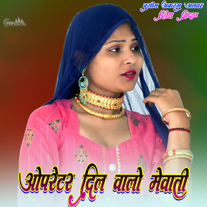 ओपरेटर दिल वालो मेवाती