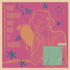 希望你喜欢我或者希望我不喜欢你（Prod by.RYUU）