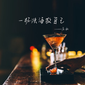 一杯浊酒敬自己 (DJ默涵版)