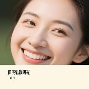 微笑驱散阴霾