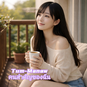 คนสำคัญของฉัน