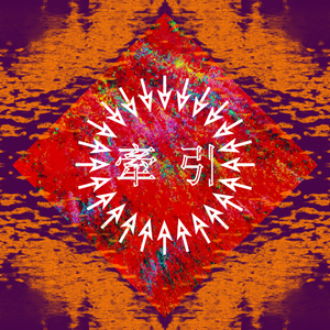 牽引