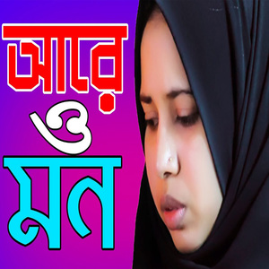 আরে ও মন