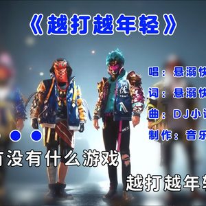 《越打越年轻》