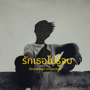 รักเธอไม่รู้จบ