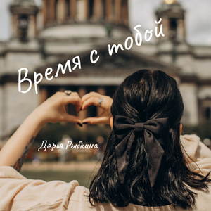 Время с тобой