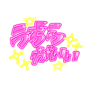 うちらがいい