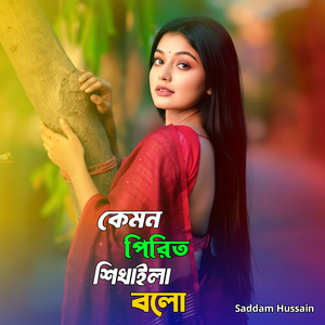 কেমন পিরিত শিখাইলা বলো