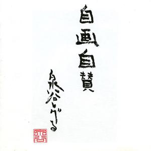 黒いカバン（'91 NEW VERSION）