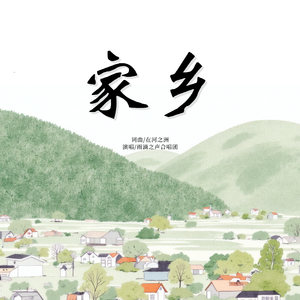 家乡
