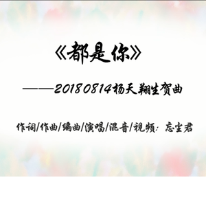 都是你-杨天翔2018生贺