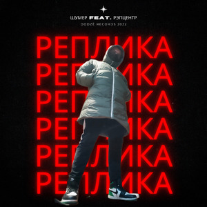 Реплика