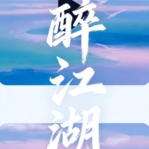 醉江湖