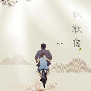 致歉信 (prod.by顺赢INKA)