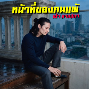 หน้าที่ของคนแพ้